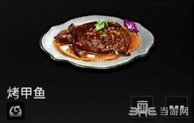 明日之后烤甲鱼配方技巧