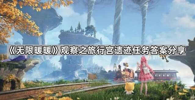 无限暖暖遗迹
