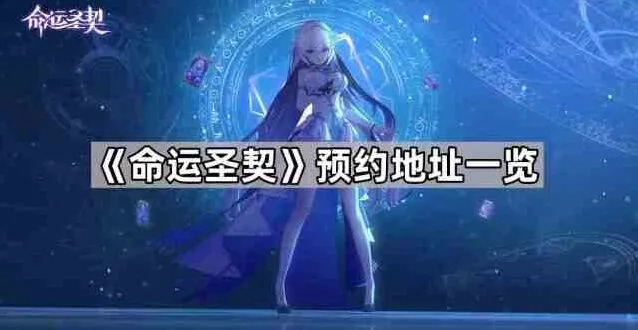 命运预约地址大全