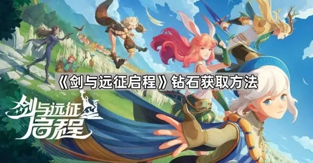 剑与远征启程