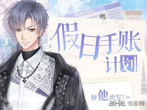 恋与制作人假日手账计划活动流程