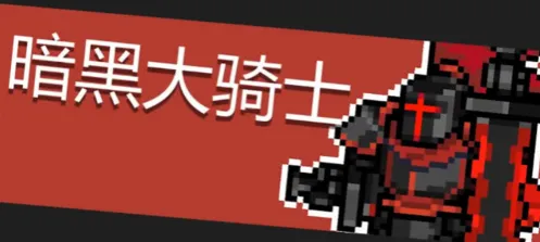 元气骑士暗黑大骑士boss机制介绍