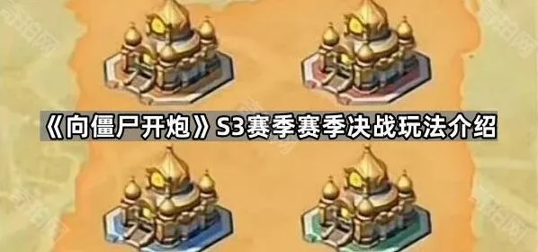 向僵尸开炮S3赛季赛季决战指南分享