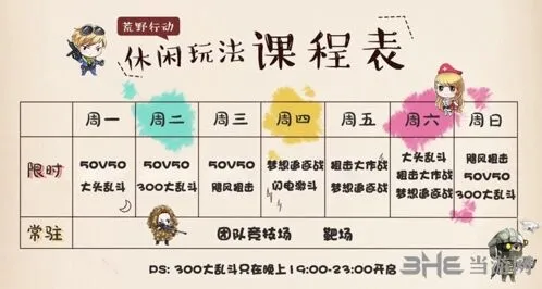 荒野行动玩法课程表排期调整指南