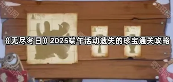 《无尽冬日》端午活动遗失的珍宝详解