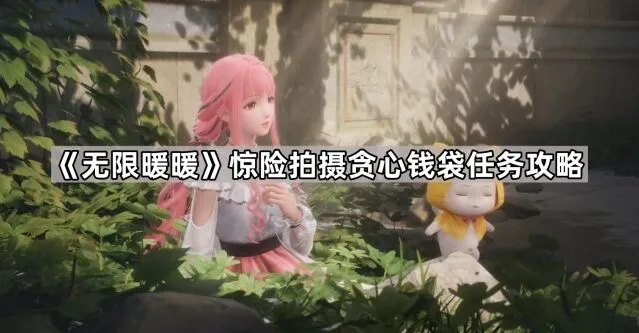 无限暖暖任务攻略