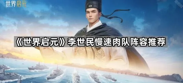 世界启元李世民阵容攻略全解