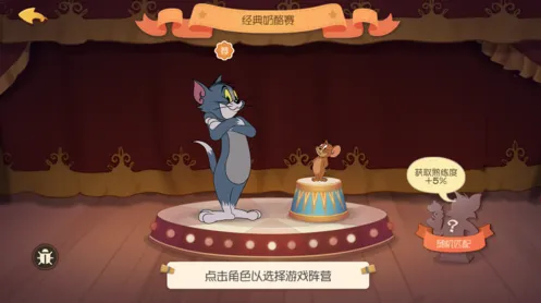 猫和老鼠经典奶酪赛模式攻略