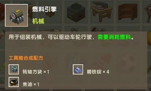 迷你世界燃料引擎合成方法指南