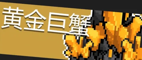 元气骑士黄金巨蟹应对技巧指南