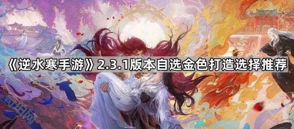 逆水寒手游打造系统选择推荐指南
