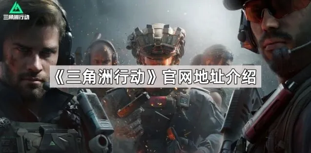 三角洲行动测试预约官方指南