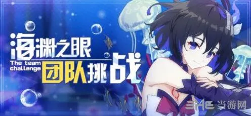 崩坏3海渊之眼团队挑战第二赛季奖励一览