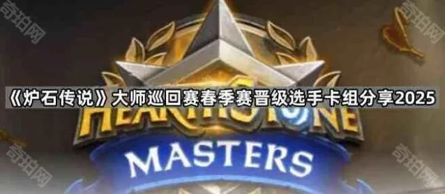 2025炉石传说大师巡回赛春季赛卡组分享