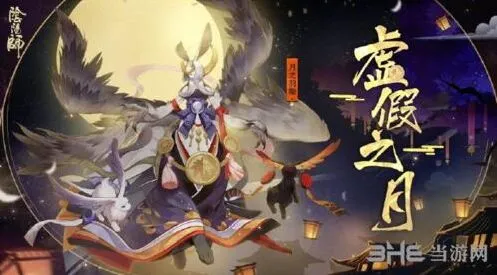 《阴阳师》虚假之月第一天玩法指南
