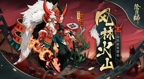 阴阳师山风皮肤风林火山获取方法