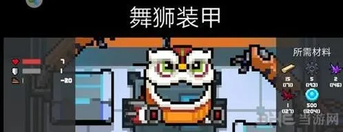 元气骑士舞狮装甲怎么获得 攻击数据详解