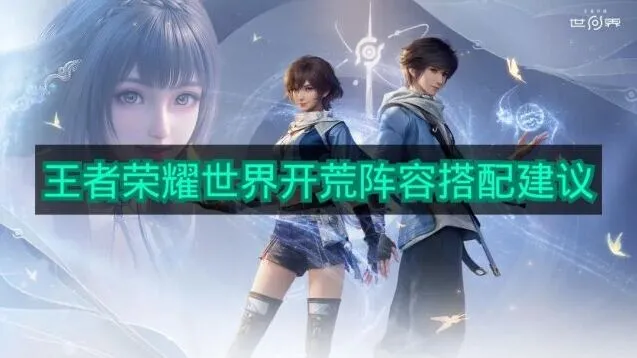 《王者荣耀世界》开荒阵容选择建议