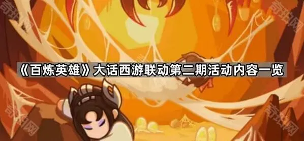 大话西游联动第二期玩法教程