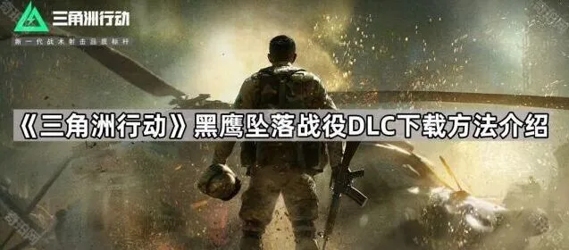 《三角洲行动》黑鹰坠落战役DLC下载教程详解