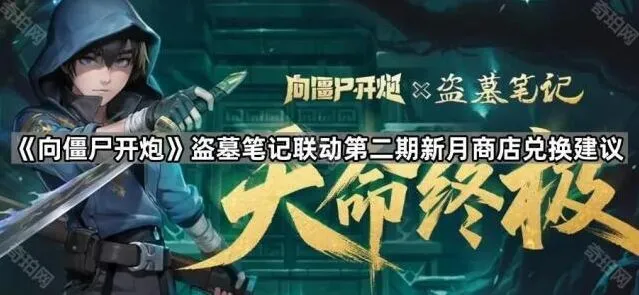 向僵尸开炮第二期联动兑换建议与技巧分享