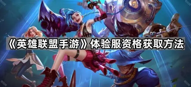 英雄联盟手游如何获取体验服资格