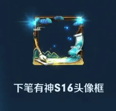 王者荣耀S16下笔有神头像框获取攻略