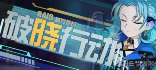 崩坏3破晓行动活动攻略教程