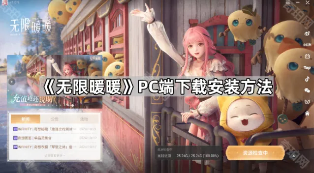 《无限暖暖》PC端安装教程
