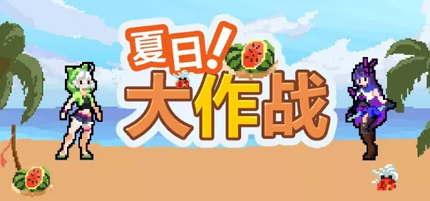崩坏3夏日大作战活动攻略分享