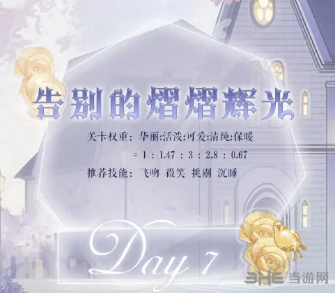 奇迹暖暖告别的熠熠辉光高分教程