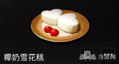 明日之后椰奶雪花糕怎么做教程