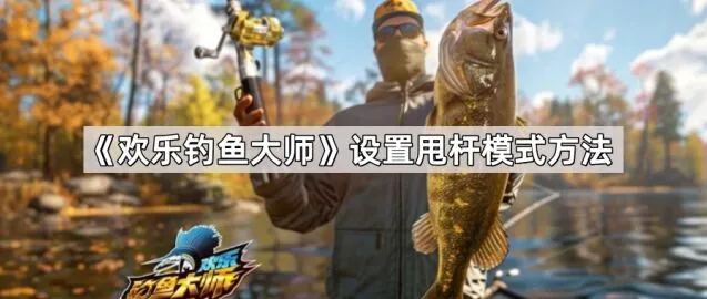 欢乐钓鱼大师甩杆模式使用技巧