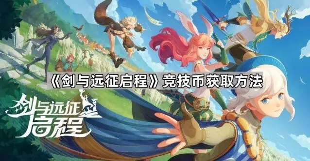 剑与远征启程