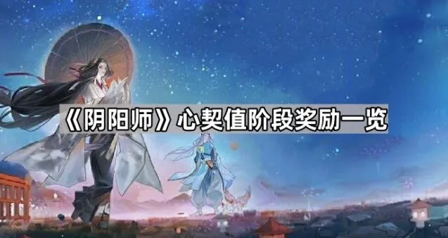 阴阳师心契值阶段奖励表