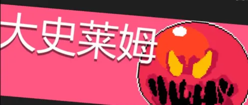 元气骑士大史莱姆攻略 近身自爆应对方法