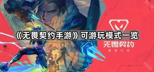 无畏契约手游模式技巧分享