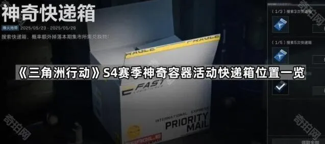《三角洲行动》S4赛季神奇容器活动快递箱位置大全