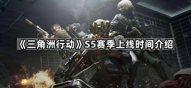 三角洲行动S5赛季什么时候上线