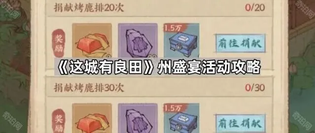 这城有良田州盛宴入门指南