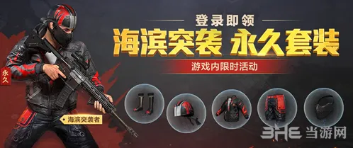 和平精英海滨突袭者永久套装获取详解
