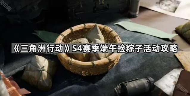 《三角洲行动》端午捡粽子活动攻略分享