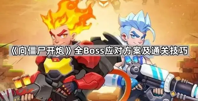 向僵尸开炮全关卡Boss通关技巧攻略