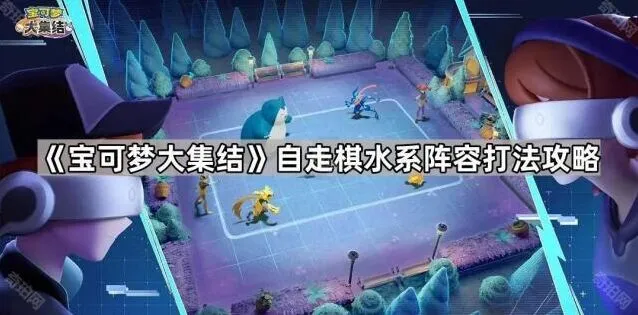 宝可梦大集结水系自走棋完整攻略