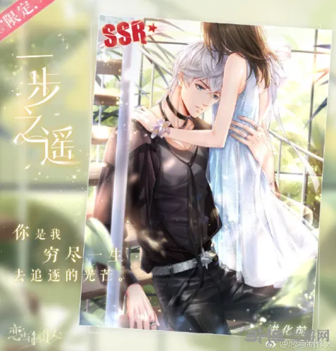 恋与制作人限定SSR一步之遥获得攻略