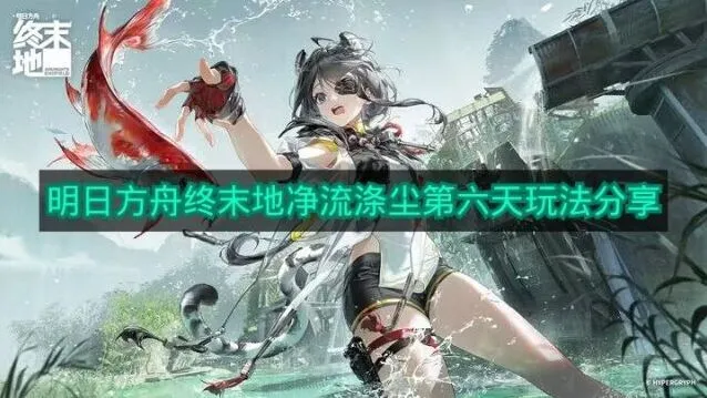 《明日方舟》净流涤尘第六天技巧