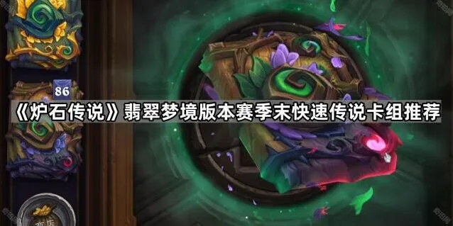 炉石传说翡翠梦境版本卡组推荐