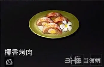 明日之后椰香烤肉效果与配方全面解析