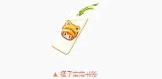 QQ飞车橘子宝宝书签兑换方法详解