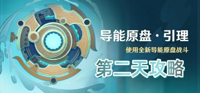 原神导能原盘引理第二天配队指南